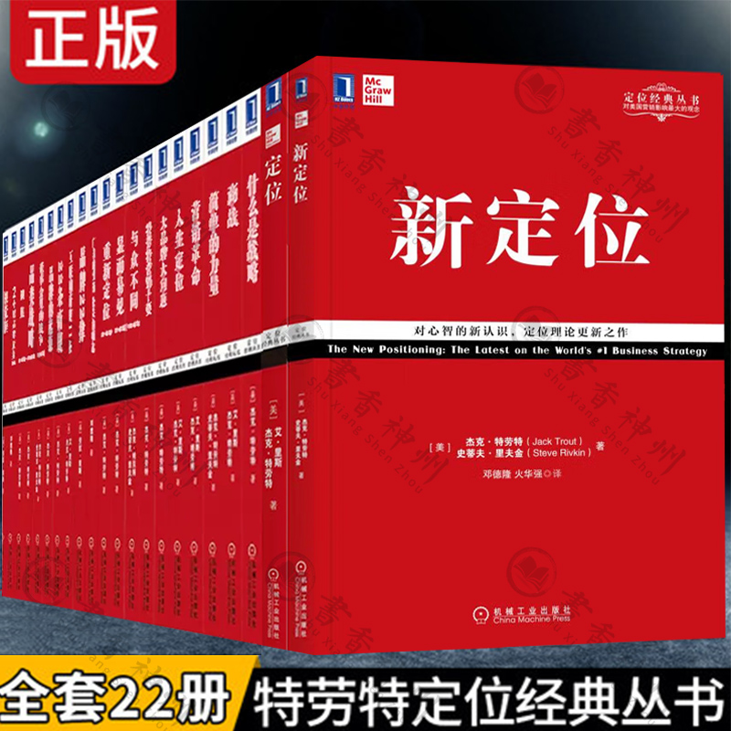 特劳特定位经典丛书全套22册 新定位特劳特营销十要2小时品牌素养22条商规品牌22律商战聚焦与众不同品牌的起源视觉锤定位书籍全套