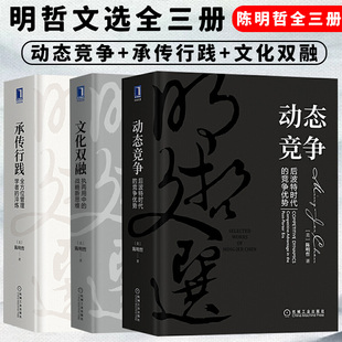 淬炼 陈明哲公司企业管理书籍 文化双融执两用中 竞争优势 承传行践管理学者 动态竞争后波特时代 战略新思维 明哲文选全三册