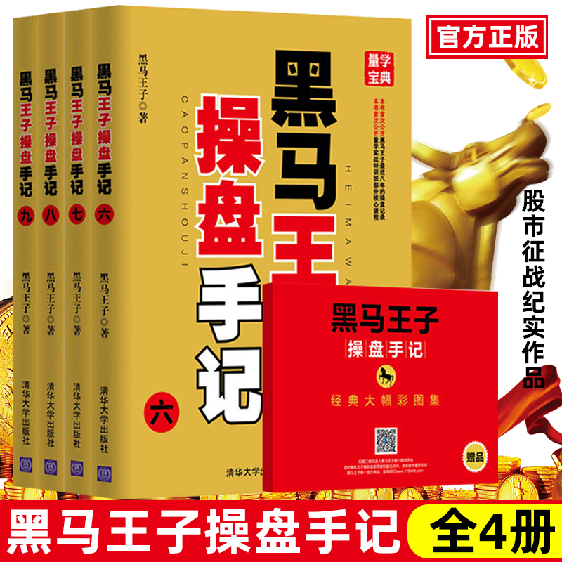 黑马王子操盘手记 六 七 八 九 伏击涨停 涨停密码作者黑马王子老师量学宝典炒股股市趋势技术证券分析 金融投资理财基金炒股书籍