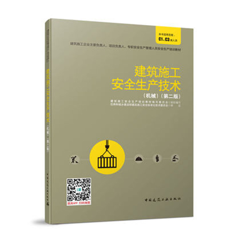 正版 建筑施工安全生产技术机械 c1 c3 土方工程模板工程脚手架工程