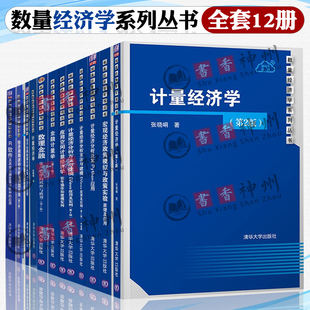 经济周期波动分析与预测方法 数量经济学系列丛书全套12册 分析方法与建模 计量经济学 经济类教材 计量经济分析及其Python应用