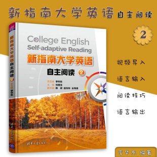 新指南大学英语自主阅读2 李华东 清华大学出版社 视频导入 语言输入 阅读技巧 语言输出 六级考试题型 阅读技巧板块 阅读技能训练