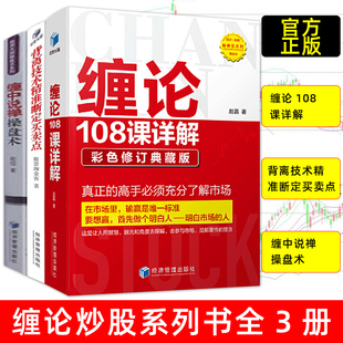 缠中说禅操盘术 缠论108课详解 金融投资理财经管书籍 彩色 理财基金书籍炒股票书籍 股票书籍入门 背离技术精准断定买卖点