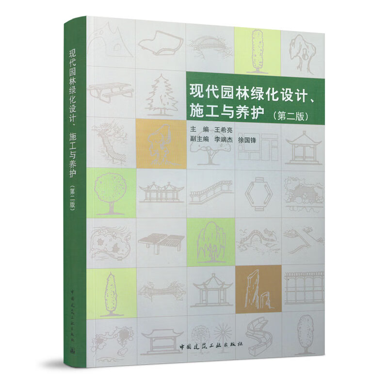 现代园林绿化设计 施工与养护 第二版 王希亮 主编 新理念 新技术 新设备 新材料 新工艺 中国建筑工业出版社 书籍/杂志/报纸 建筑/水利（新） 原图主图