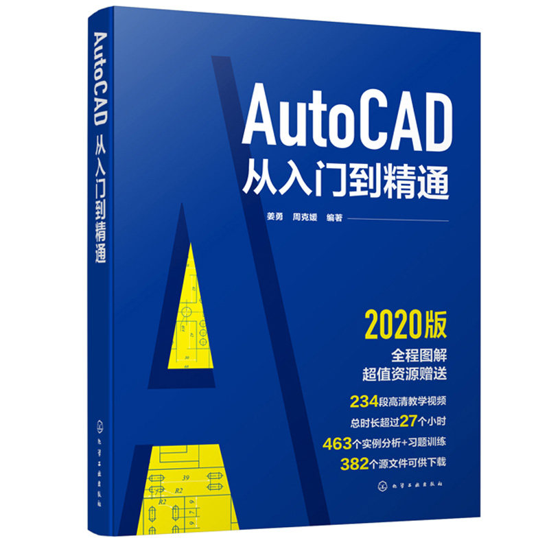 姜勇 周克媛 cad教程书cad2020基础入门教程autocad机械设计制图绘图