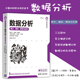 描述分析 门德斯莫雷拉等 计算机科学与技术丛书 二元 数据分析方法实例 数据分析统计描述预测与应用乔 回归 系统论述数据分析 多元