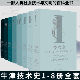 牛津技术史1 技术史第Ⅰ 地中海文明与中世纪文艺复兴至工业革命19世纪下半叶20世纪上下综合索引 Ⅷ卷远古至古代帝国衰落 8册全套