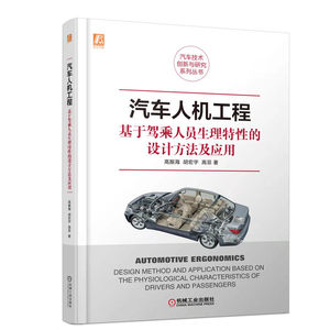 汽车人机工程——基于驾乘人员生理特性的设计方法及应用高振海汽车人机工程