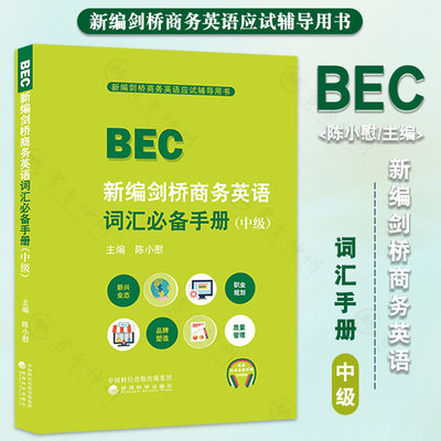 2022新版新编剑桥商务英语词汇手册中级 陈小慰bec中级词汇bec商务英语中级词汇手册英语单词辅导用书 经济科学出版社