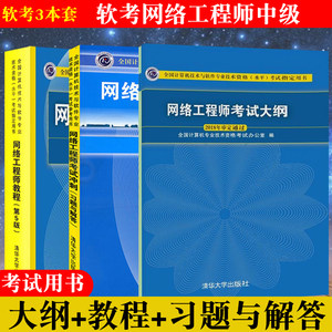 网络工程师书籍网络工程师软考中级全3册网络工程师第五版+网络工程师考试冲刺习题与解答+考试大纲软考中级网络工程师计算机软考