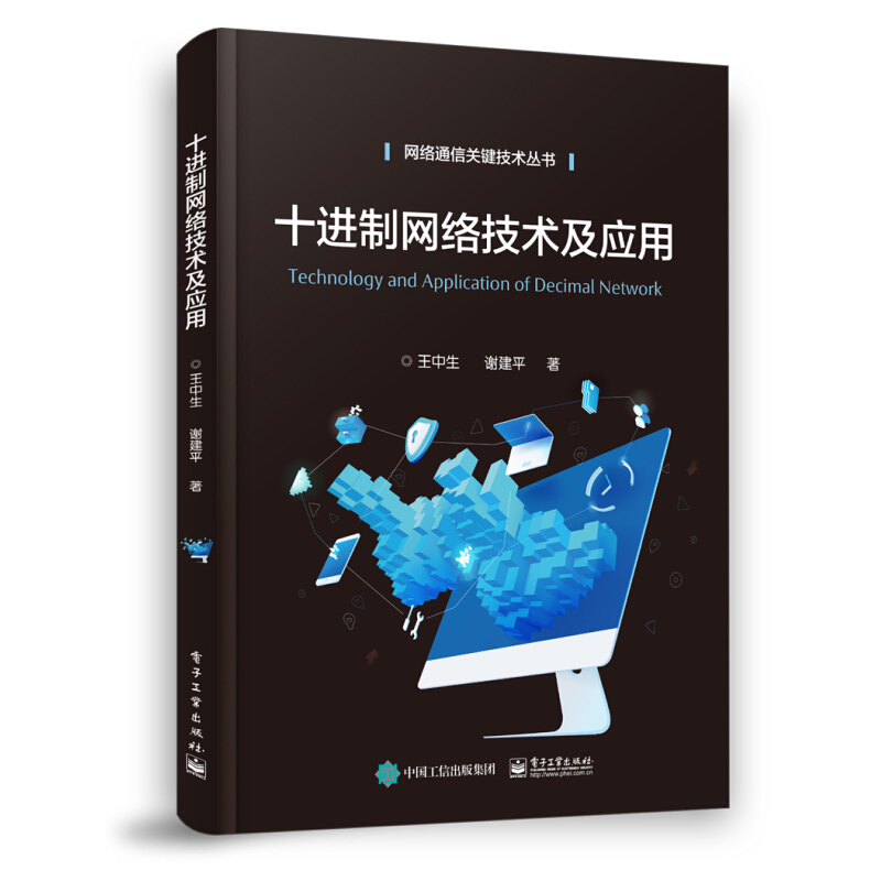 十进制网络技术及应用 王中生 电子工业出版社 网络与互联网 十进制 网络 网络体系结构 网络母根服务器及N～Z根域名服务器等 书籍/杂志/报纸 网络通信（新） 原图主图