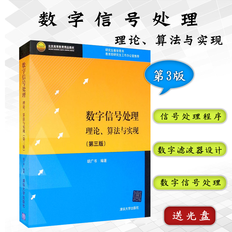 数字信号处理胡广书理论算法与实现第三版配光盘清华大学出版社信号处理程序数字滤波器设计数字信号处理第三版电子通信计算机开发