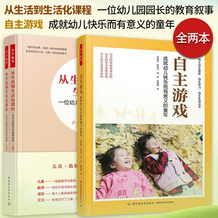 从生活到生活化课程 正版 全2本幼儿教育书籍 教育叙事 自主游戏 童年 一位幼儿园园长 成就幼儿快乐而有意义 幼儿教育综合知识