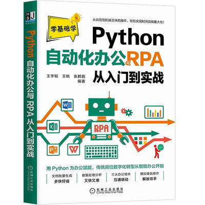 Python自动化办公与RPA从入门到实战 王宇韬 王皓 张鹤藐 编著 化繁为简 用python实现办公自动化与RPA入门 机械工业出版社