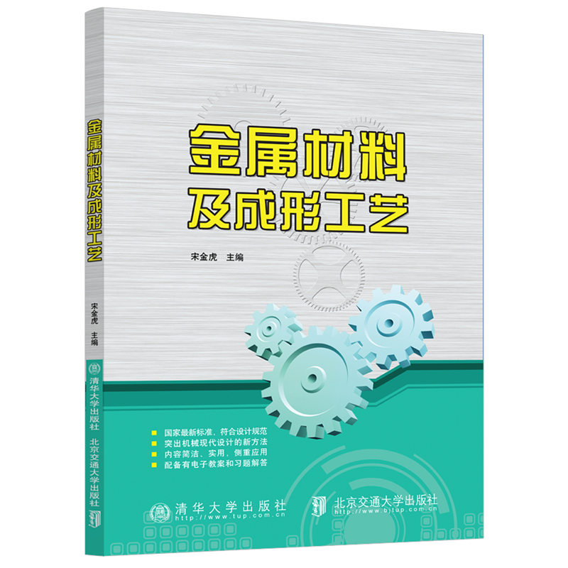 金属材料及成形工艺 宋金虎 清华大学出版社 金属材料成型工艺教材