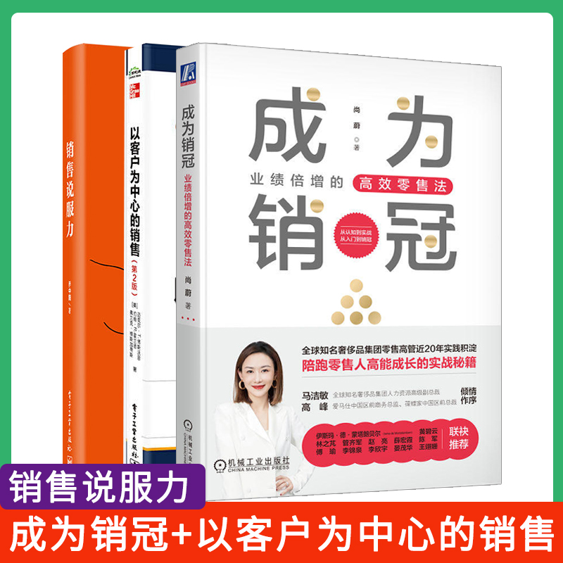 销售进阶 3册成为销冠：业绩倍增的高效零售法+以客户为中心的销售（第2版）+销售说服力务目标及实现目标的关键举措高效成单