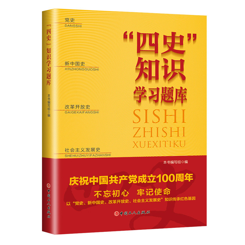 正版 四史知识学习题库 党史新中国史改革开放史社会主义发展史用选择