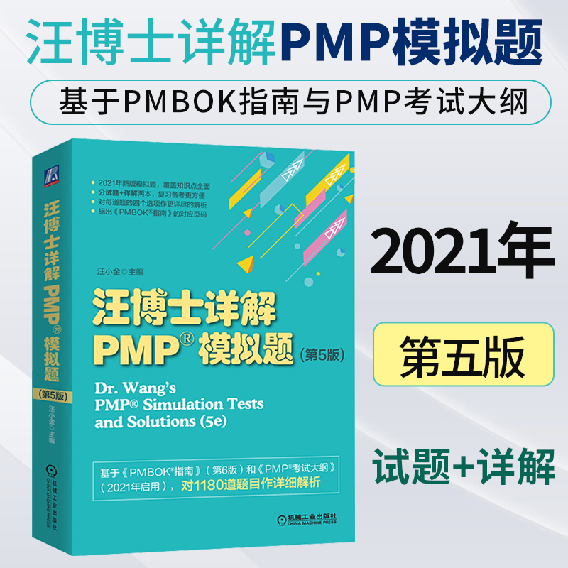 正版 2021年汪博士详解pmp模拟题第五版汪小金PMP新考纲项目管理考试绿皮书项目管理书籍习题pmp真题练习题基于PMBOK指南第5版