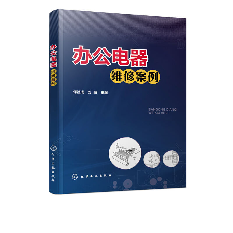 新书 办公电器维修案例 惠普爱普生等传真机复印机打印机电路原理故障检修技