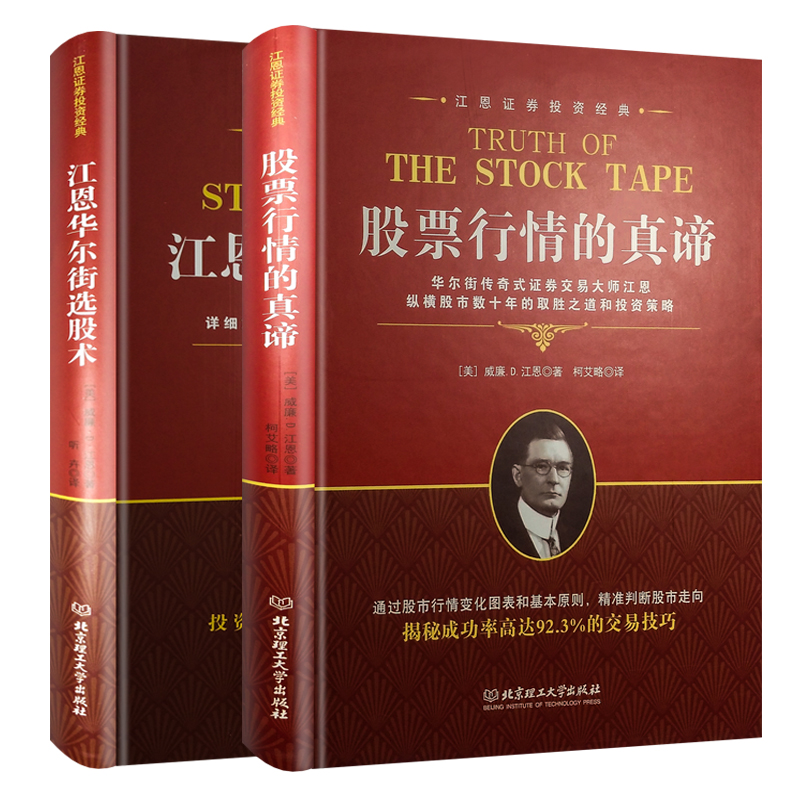正版包邮 股票书籍全套2册 江恩华尔街选股术+股票行情的真谛 江恩理论 股票入门基础知识 K线金融投资炒股书籍新手炒股快速入门