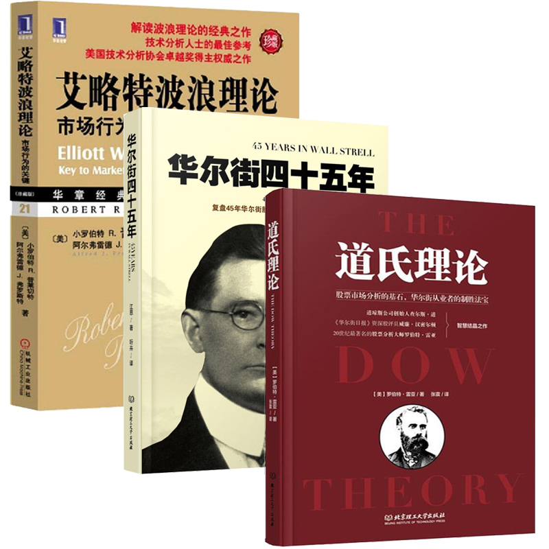 正版包邮 股市三大理论书籍全3册 道氏理论+江恩华尔街四十五年+艾略特波浪理论 股票入门基础知识 金融投资炒股票书籍 江恩理论