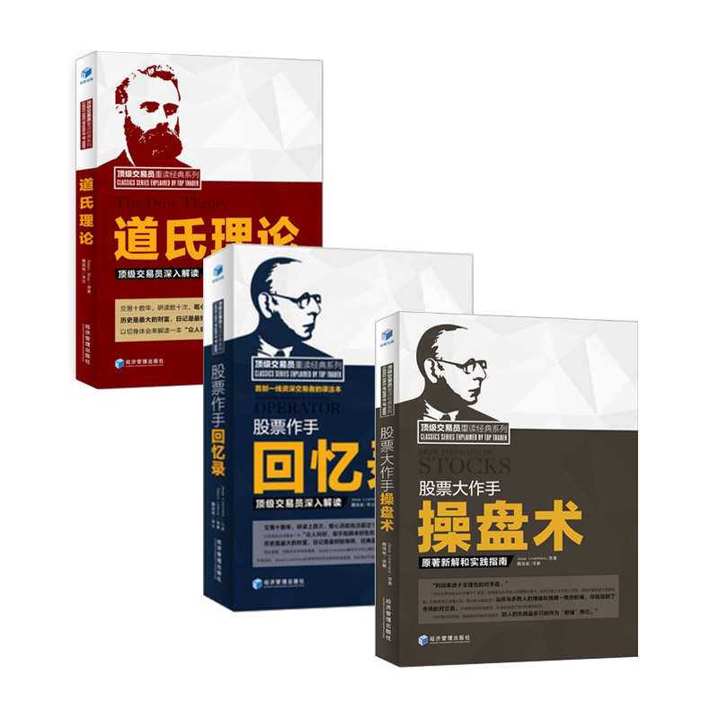 正版包邮 股票大作手操盘术/股票作手回忆录/道氏理论:*级交易员深入解读 魏强斌重读经典系列原著新解实践 股票作手操盘术书籍c