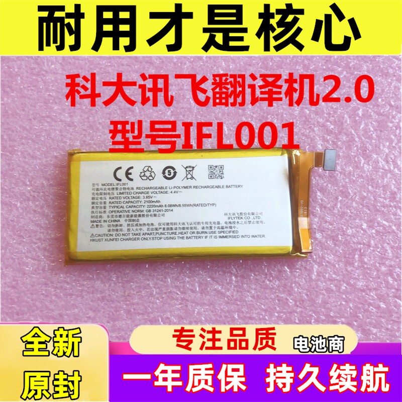 适用于 科大讯飞翻译机2.0 电池型号 IFL001内置电板 2100mAh属于什么档次？