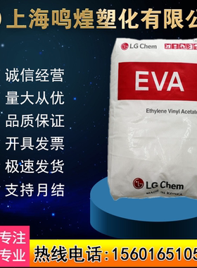 EVA韩国LG EA28150 28025 28400 28005 19400 33045热熔级 发泡级