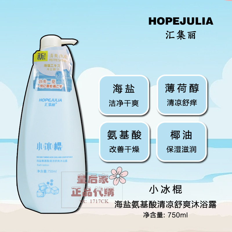 汇集丽小冰棍海盐氨基酸清凉舒爽沐浴露750ml