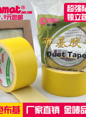 金唛4.8cm黄色单面彩色布基胶带强力高粘地毯胶封边防水胶带12米