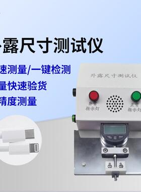 厂家直销DC测试设备线材外露测试仪检测数据仪器设备尺寸检测精准