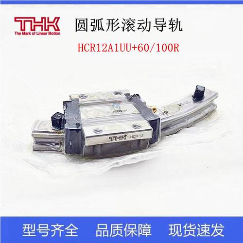 THK弧形导轨滑块 HCR12A1UU+60/100R HCR15A1LL+60/150R HCR25A