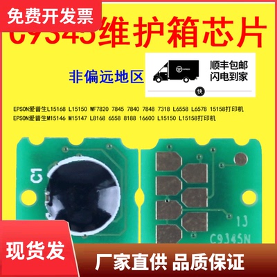 适用爱普生EPSON L15168 L16600 L15150 L15158维护箱芯片 废墨仓