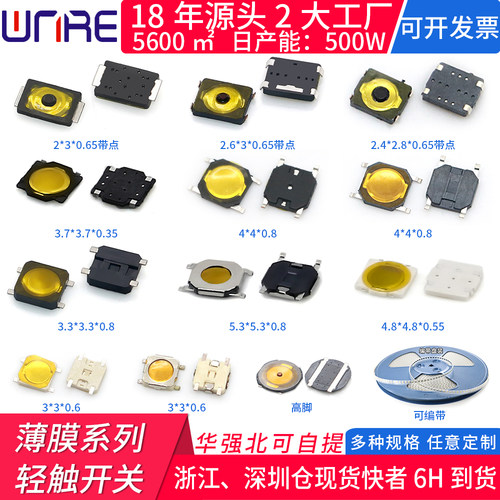 轻触开关2*3黄膜带点系列贴片