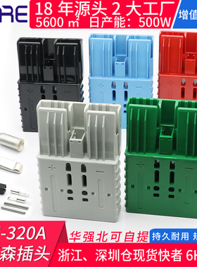 插头sb端子SZE320 600V汽房车电力动叉车电池大电直流连接器储能