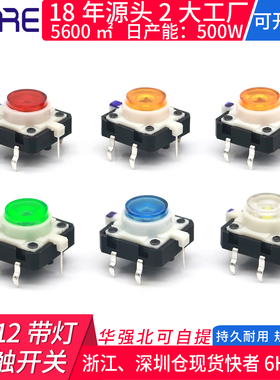 带灯轻触开关 12*12*7.2红白蓝黄绿7*7按钮12.5微型led灯按键开关