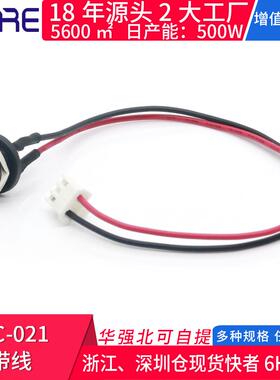 DC-021带线DC直流电源插孔 手机充电母头带螺纹红黑两线公母接口