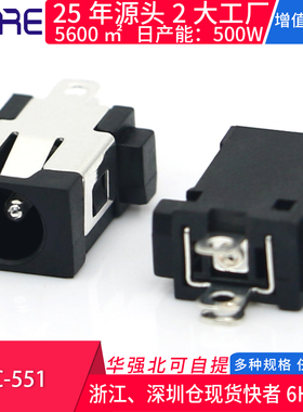 DC-551直流电源插头插座 5A大电流圆孔充电口母座立式黑色dc接口