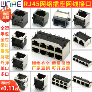 RJ45网络插座带灯LED屏蔽全塑包壳贴片插件立式 电脑宽带网线接口
