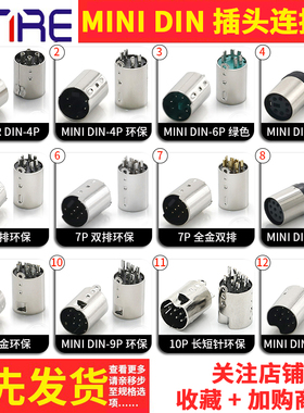 迷你钉MINI DIN-4P环保公母头汽车车载连接器9 10P长短针圆形插头