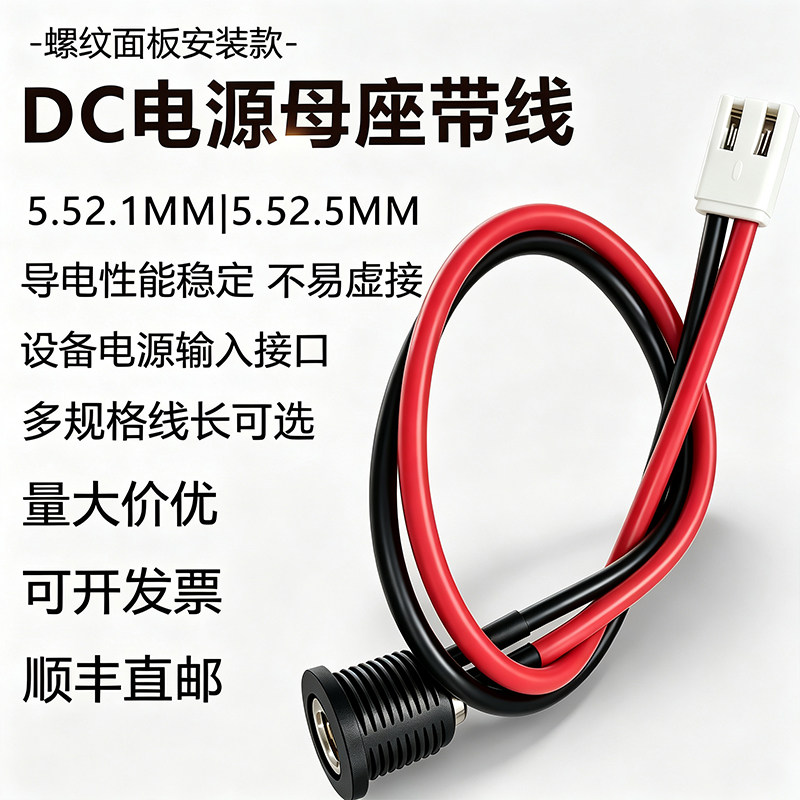 DC母座带线 5.52.1/2.5mm螺纹面板安装DC插座线设备电源输入接口										