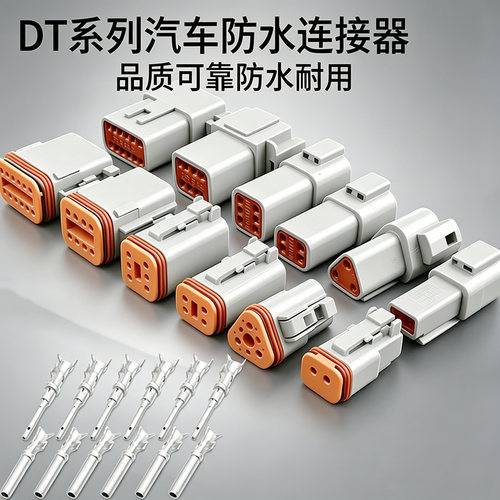 汽车防水dt连接器DT04公母对接线束接插件DT06德驰连接器插头插座