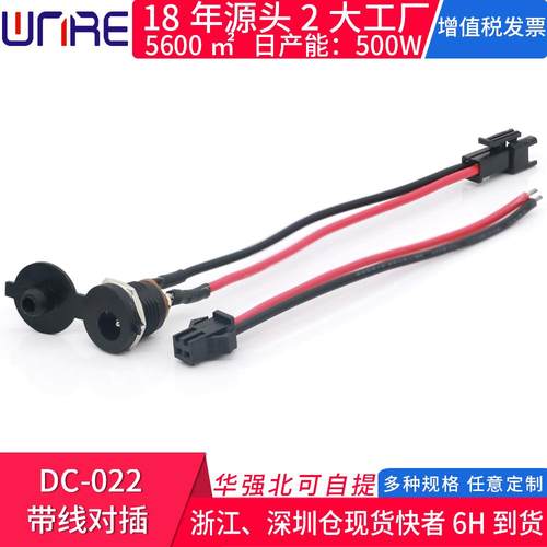 DC-022带线对插DC直流电源插座