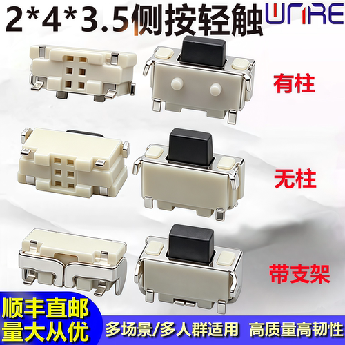 2*4轻触开关3*6汽车耳机按键开关