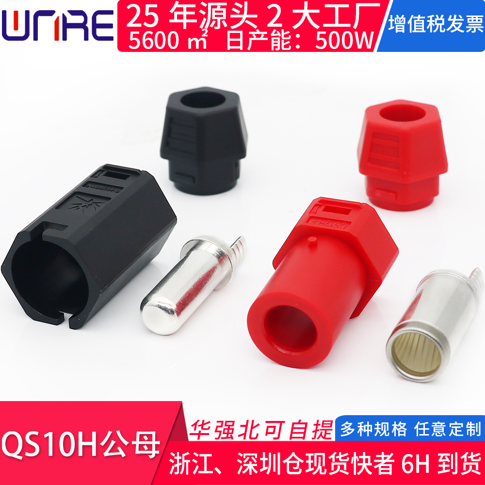QS10H大功率充电公母头顺丰包邮