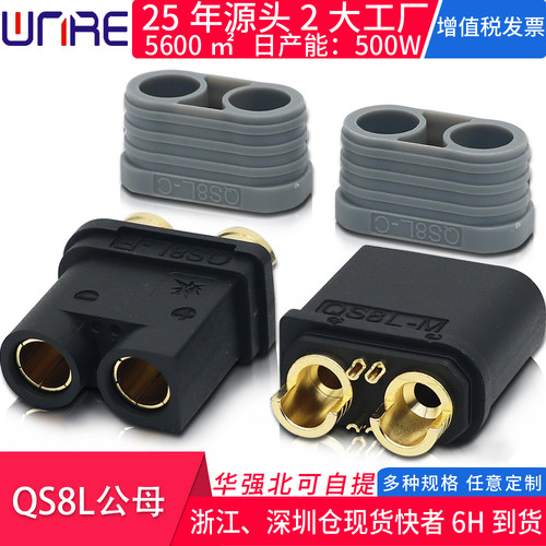 QS8L公母大电流航模插头顺丰包邮