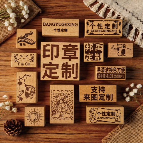 木质长方形印章定制手账婚礼