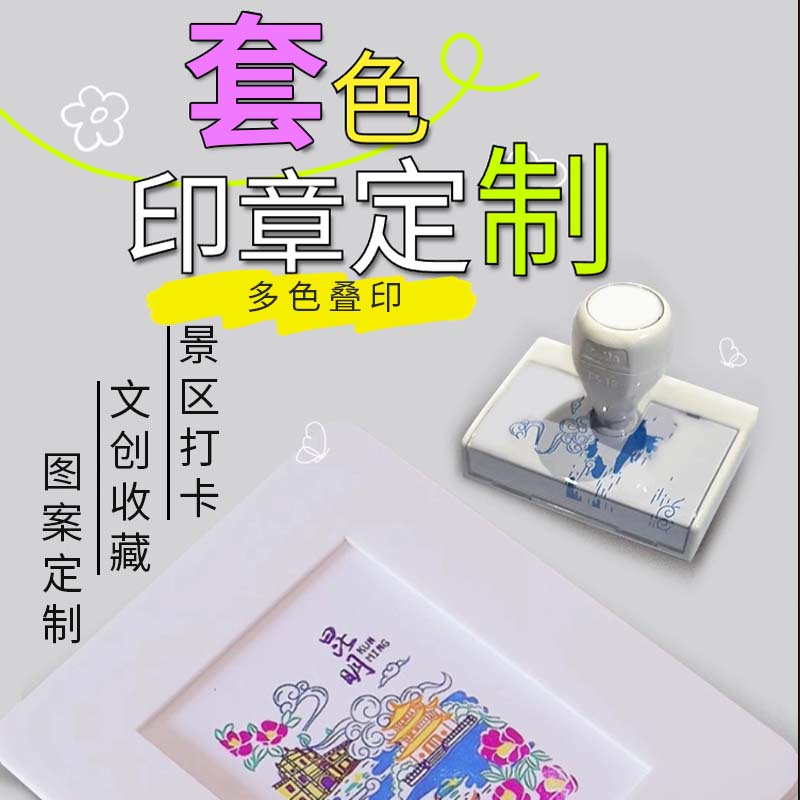 印章定制旅游景点个性logo打卡文创图案景区做多叠色套色地标定刻