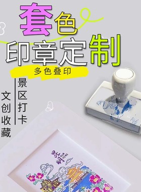印章定制旅游景点个性logo打卡文创图案景区做多叠色套色地标定刻