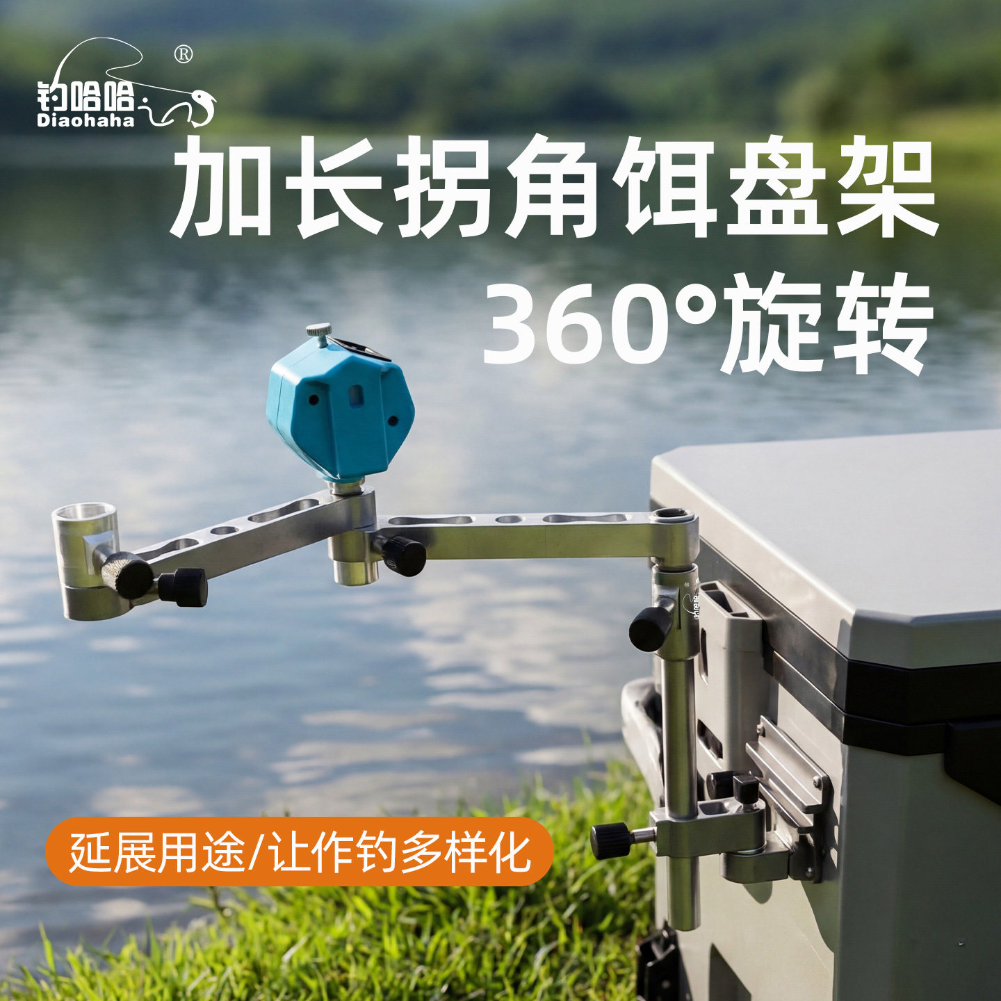 钓哈哈折叠加长拐角饵盘架延长杆两用拉饵盘过桥支架钓箱钓椅通用